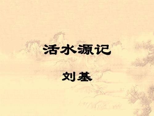 活水源记