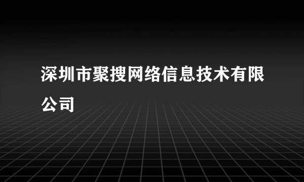 深圳市聚搜网络信息技术有限公司