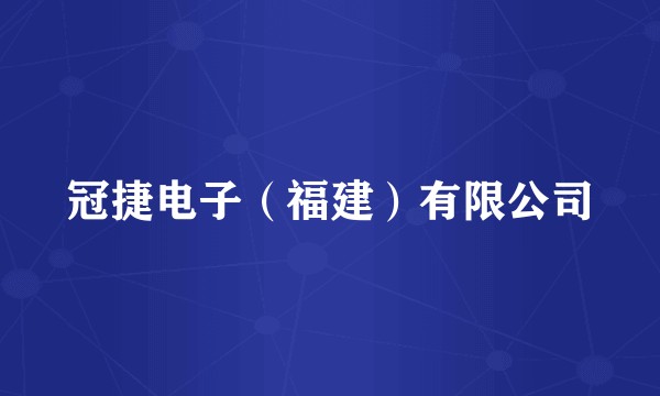 冠捷电子（福建）有限公司