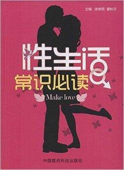 性生活常识必读