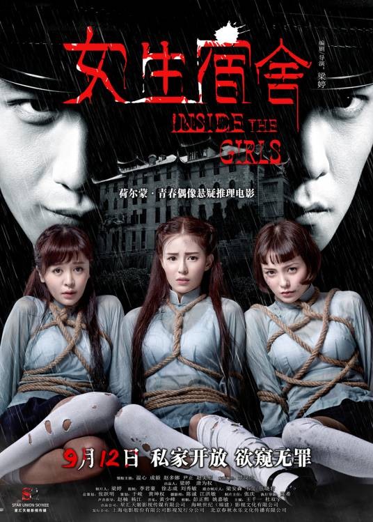 女生宿舍（2014年梁婷执导的电影）