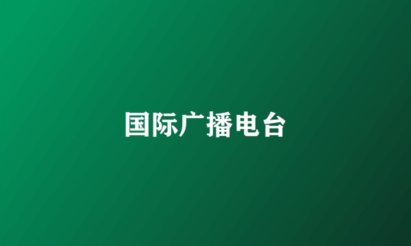 国际广播电台