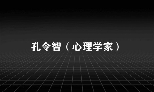 孔令智（心理学家）