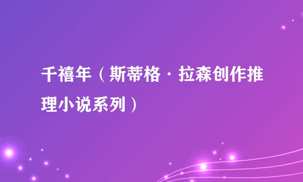 千禧年（斯蒂格·拉森创作推理小说系列）
