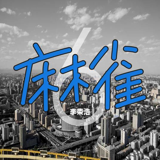 麻雀（2019年李荣浩演唱的歌曲）