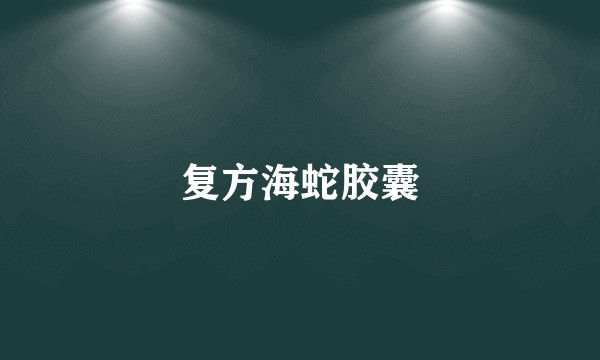 复方海蛇胶囊