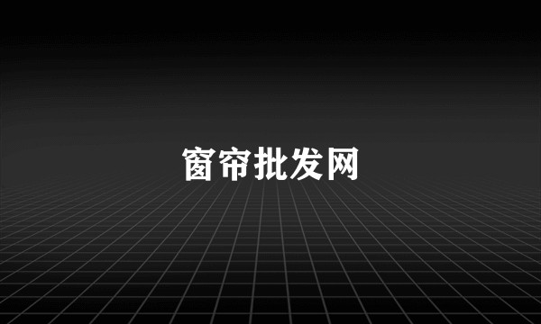 窗帘批发网