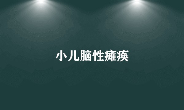 小儿脑性瘫痪