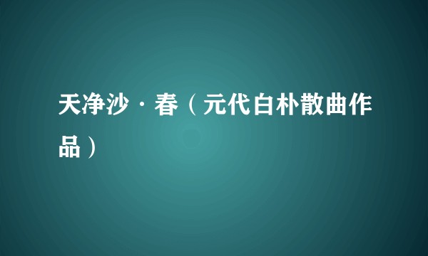 天净沙·春（元代白朴散曲作品）