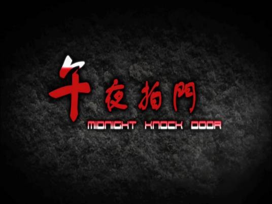 午夜拍门