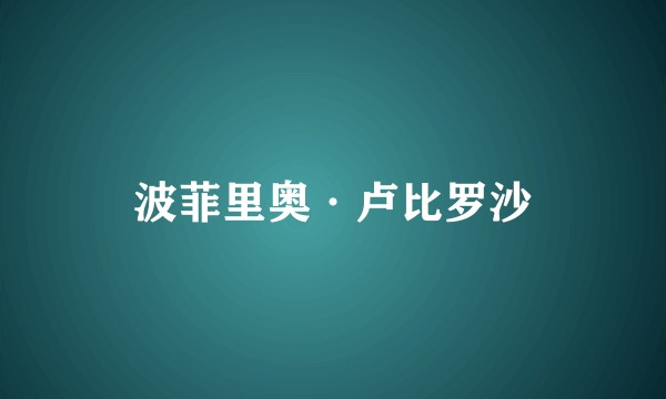 波菲里奥·卢比罗沙