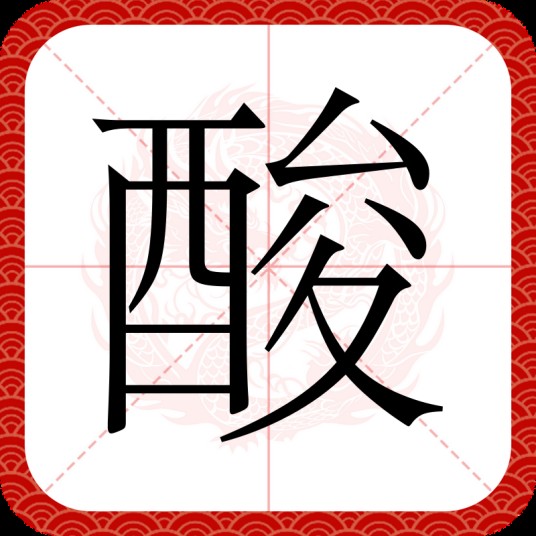 酸（汉语文字）