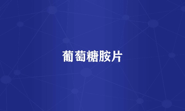 葡萄糖胺片