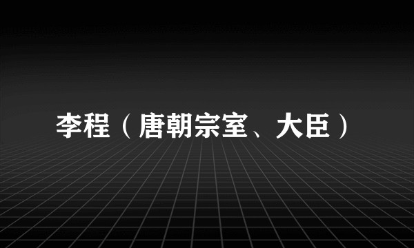 李程（唐朝宗室、大臣）