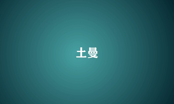 土曼