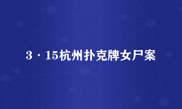 3·15杭州扑克牌女尸案