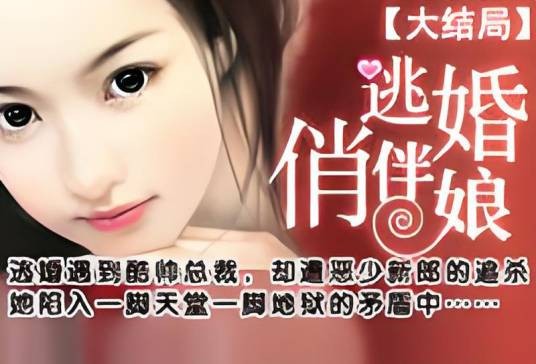 逃婚俏伴娘