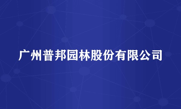 广州普邦园林股份有限公司