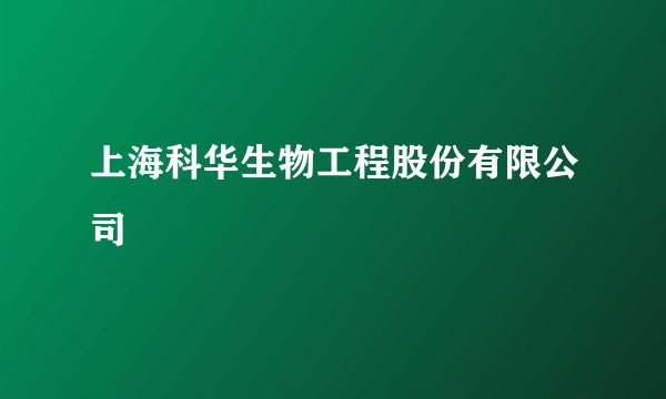 上海科华生物工程股份有限公司