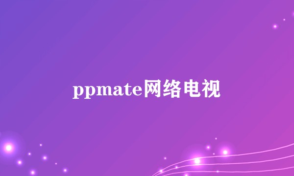 ppmate网络电视