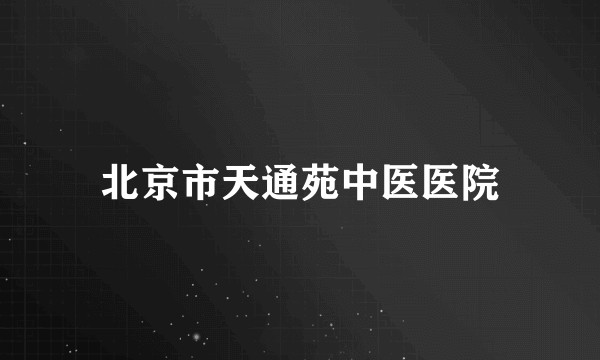北京市天通苑中医医院