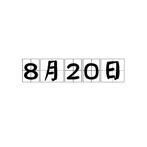 8月20日