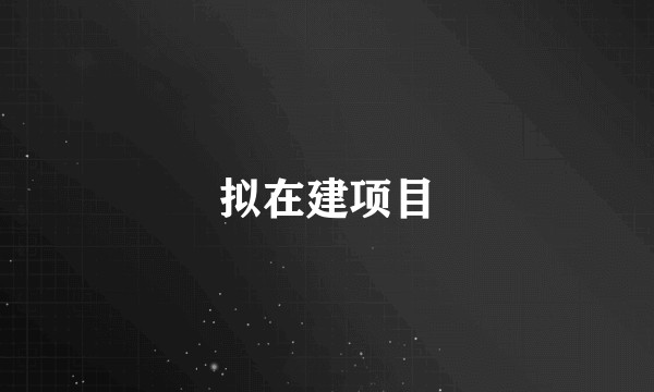 拟在建项目