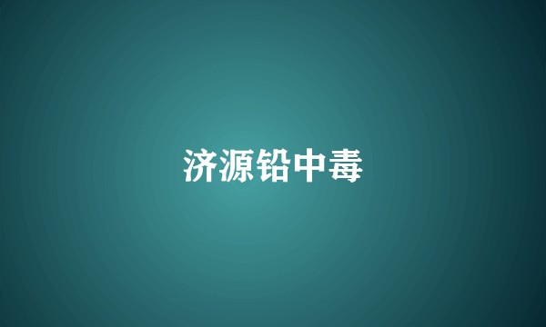 济源铅中毒