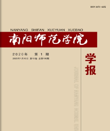 南阳师范学院学报
