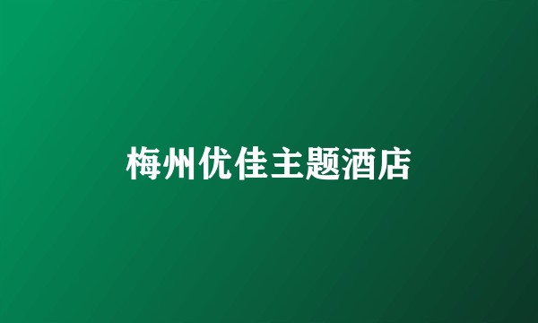 梅州优佳主题酒店