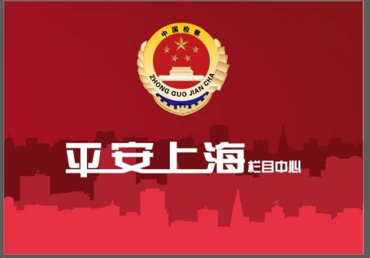 平安上海（电视栏目）