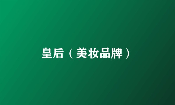 皇后（美妆品牌）