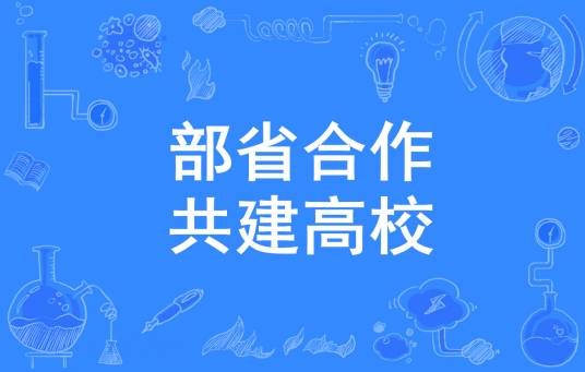 部省合作共建高校