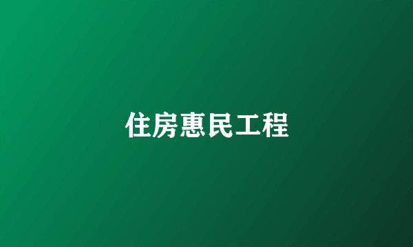 住房惠民工程