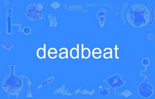 deadbeat（英语单词）