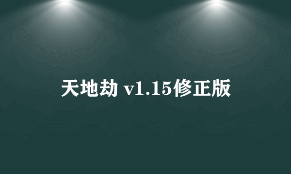 天地劫 v1.15修正版
