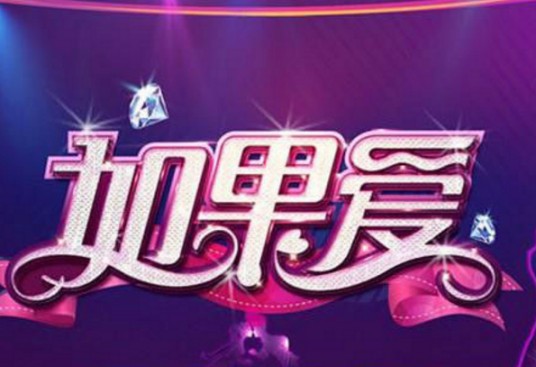 如果爱第一季