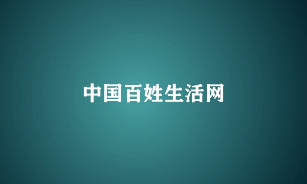 中国百姓生活网