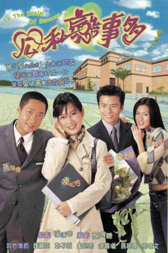公私恋事多