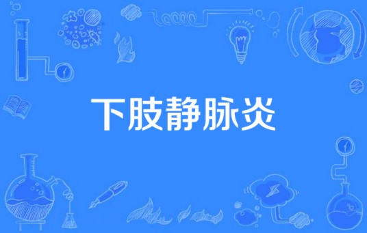 下肢静脉炎