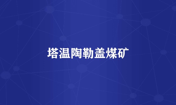 塔温陶勒盖煤矿