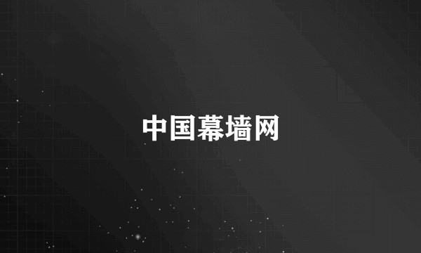 中国幕墙网