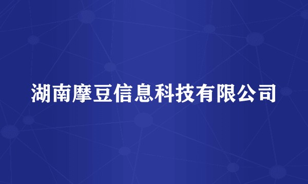 湖南摩豆信息科技有限公司