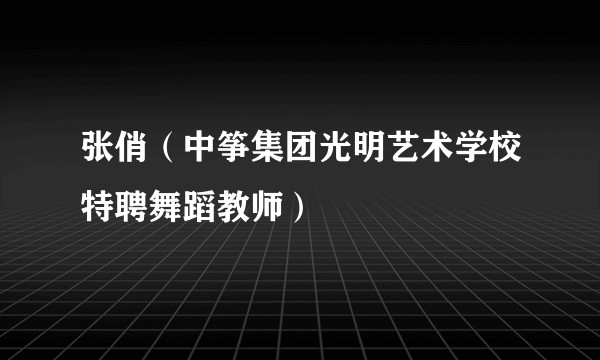 张俏(中筝集团光明艺术学校特聘舞蹈教师)