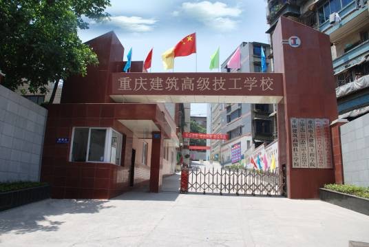 重庆建筑技工学校