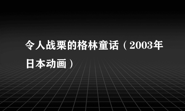 令人战栗的格林童话(2003年日本动画)