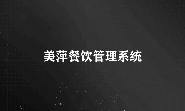 美萍餐饮管理系统