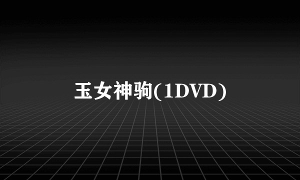 玉女神驹(1DVD)