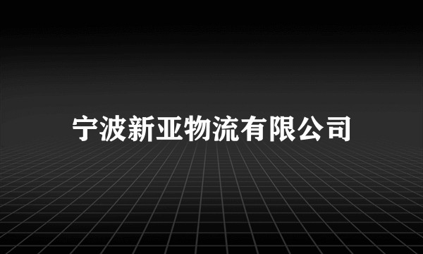 宁波新亚物流有限公司