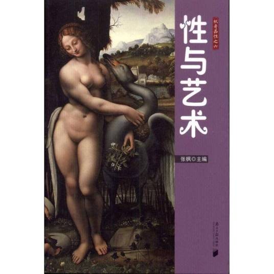 性与艺术（2011年广东南方日报出版社出版的图书）